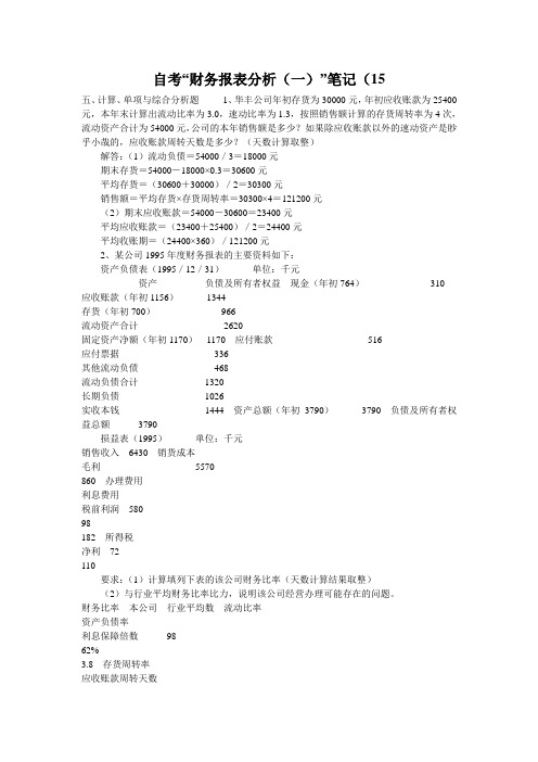 自考“财务报表分析(一)”笔记(15