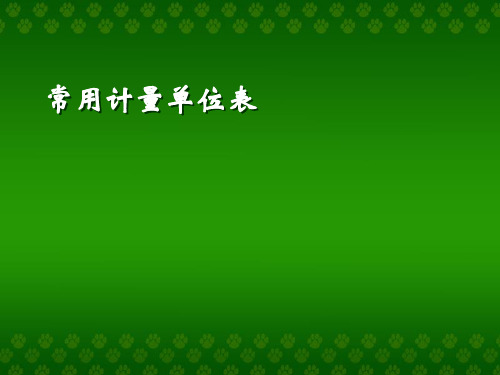 常用的计量单位_常用的计量单位表