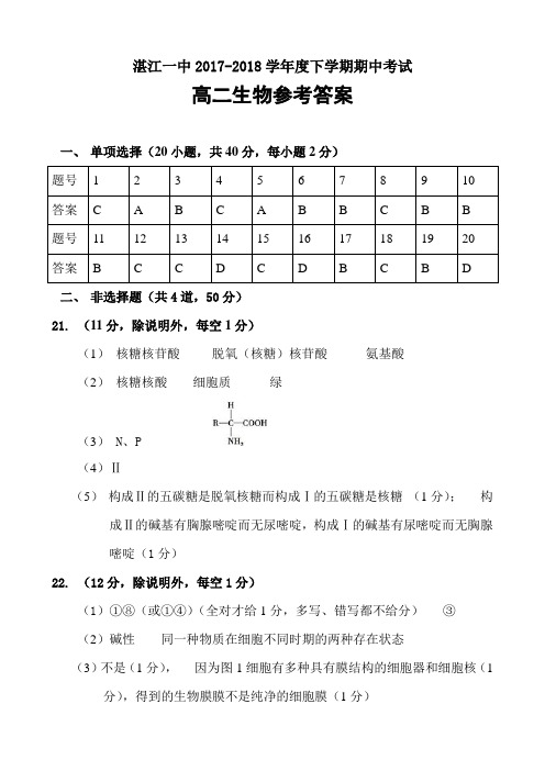 广东省湛江第一中学2017-2018学年高二下学期期中考试生物参考答案doc