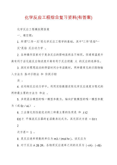 化学反应工程综合复习资料(有答案)