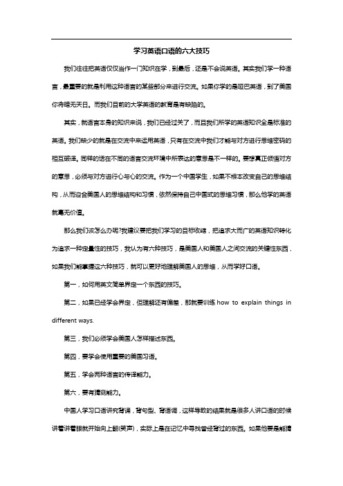 立刻说：学习英语口语的六大技巧