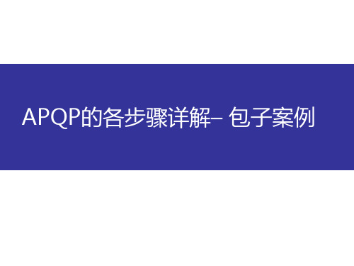 APQP的各步骤详解– 包子案例