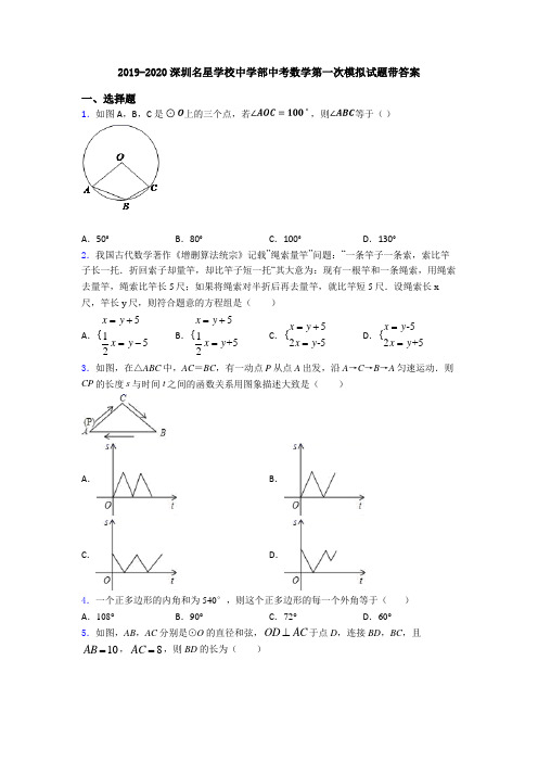 2019-2020深圳名星学校中学部中考数学第一次模拟试题带答案