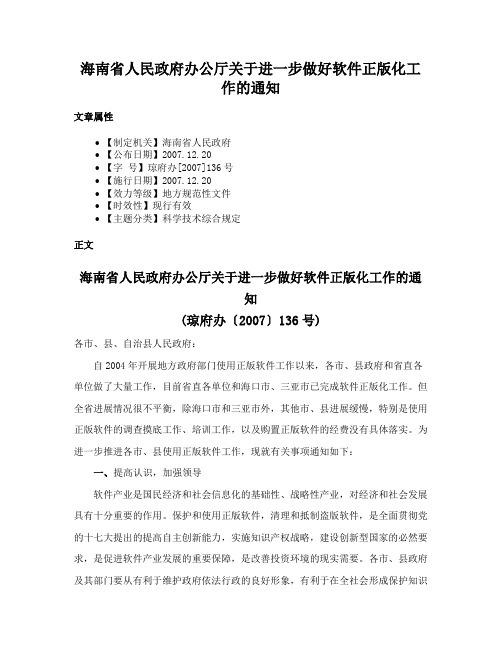 海南省人民政府办公厅关于进一步做好软件正版化工作的通知