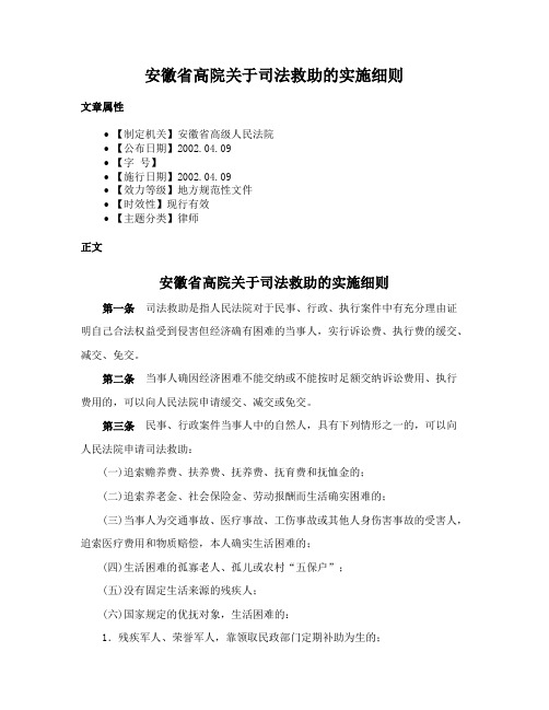 安徽省高院关于司法救助的实施细则