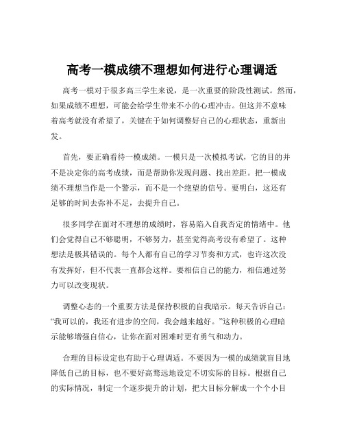 高考一模成绩不理想如何进行心理调适