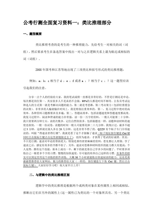 公考《行测全面复习资料一：类比推理部分》