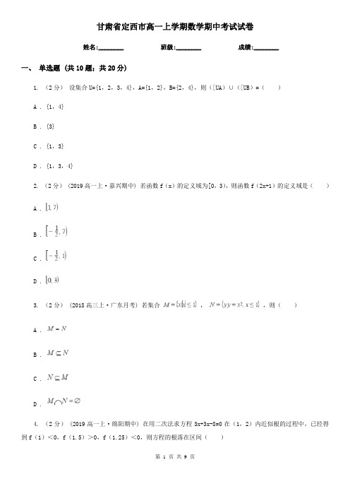 甘肃省定西市高一上学期数学期中考试试卷