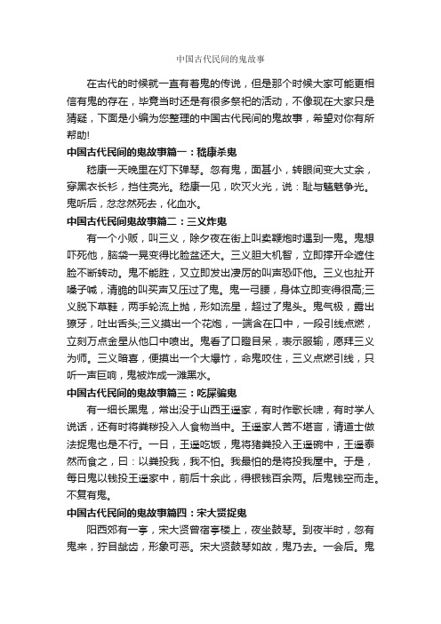 中国古代民间的鬼故事_历史故事