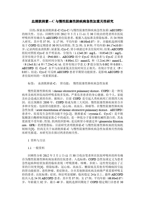 血清胱抑素—C与慢性阻塞性肺疾病急性加重关性研究