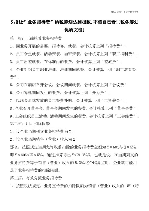 5招让-业务招待费-纳税筹划达到极致,不信自已看![税务筹划优质文档]