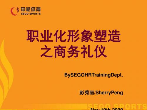 职业化形象塑造之商务礼仪培训课程(PPT50张)