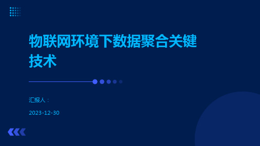 物联网环境下数据聚合关键技术