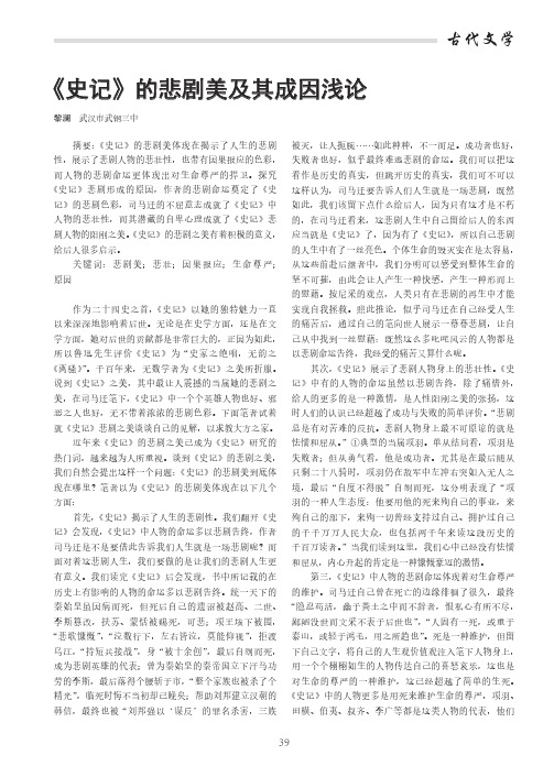 《史记》的悲剧美及其成因浅论