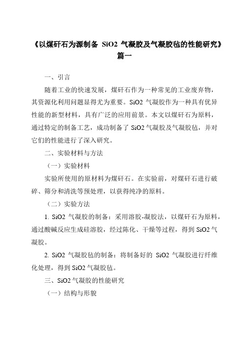 《以煤矸石为源制备SiO2气凝胶及气凝胶毡的性能研究》范文