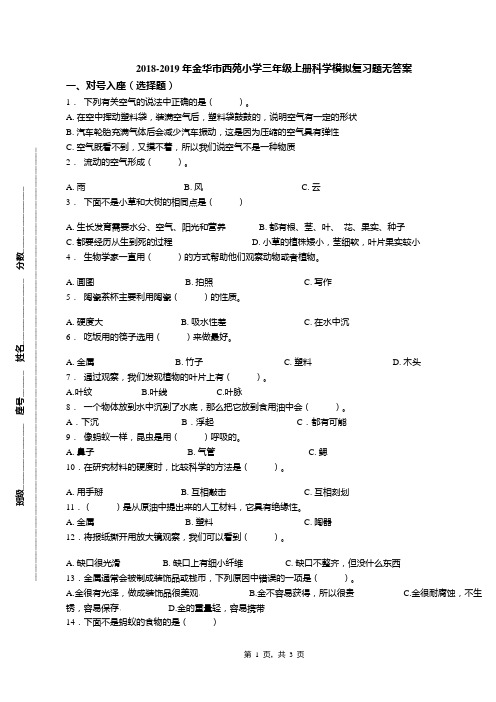 2018-2019年金华市西苑小学三年级上册科学模拟复习题无答案(1)