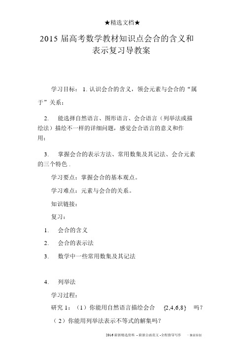 2015届高考数学教材知识点集合的含义和表示复习导学案