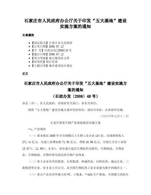 石家庄市人民政府办公厅关于印发“五大基地”建设实施方案的通知