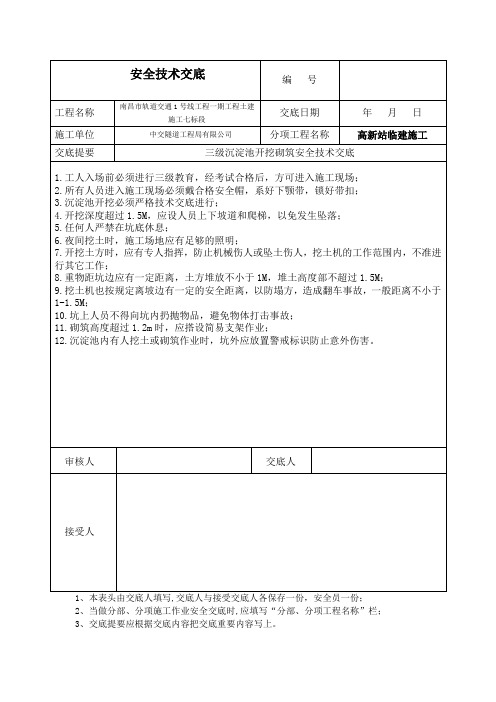 三级沉淀池开挖砌筑安全技术交底8