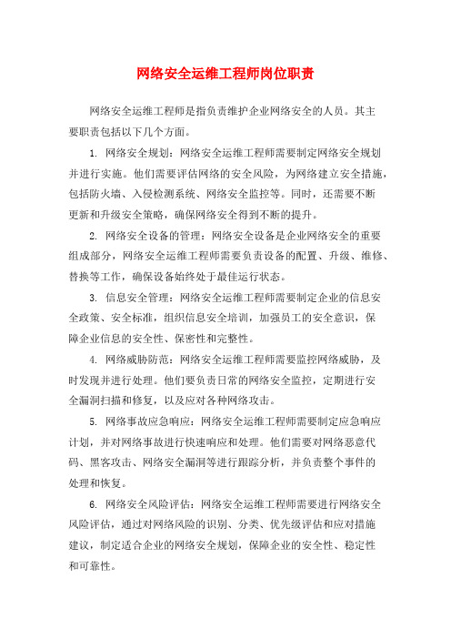 网络安全运维工程师岗位职责