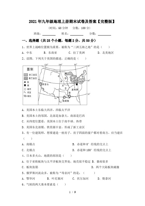 2021年九年级地理上册期末试卷及答案【完整版】