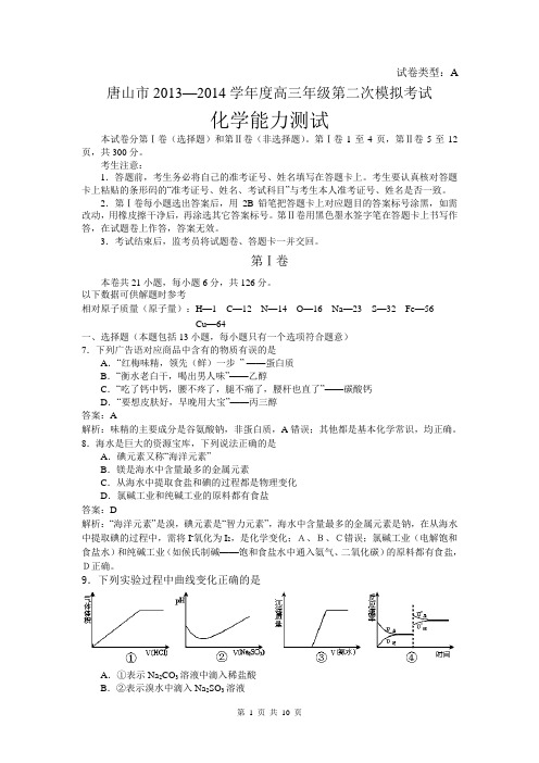 2014河北唐山高三二模化学试题解析版