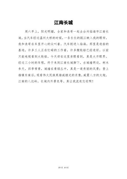 江南长城_六年级作文