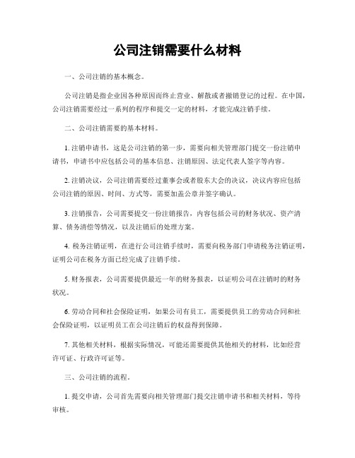 公司注销需要什么材料