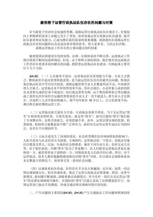 新形势下运管行政执法队伍存在的问题与对策