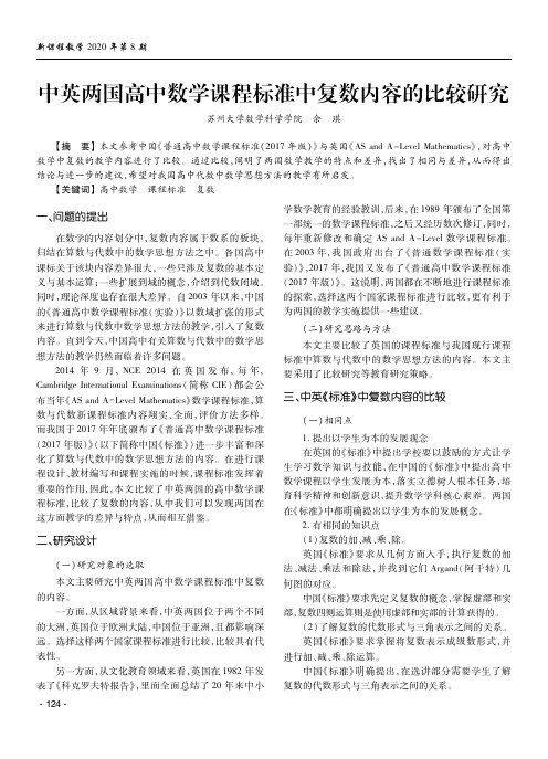 中英两国高中数学课程标准中复数内容的比较研究