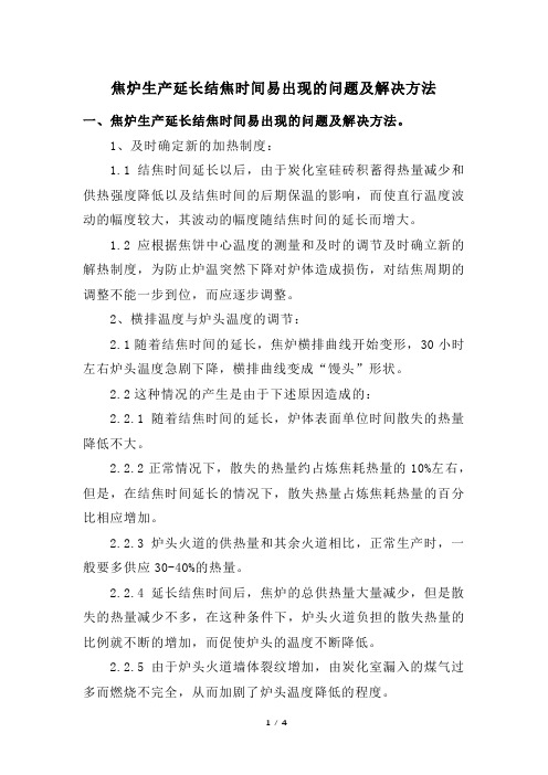 焦炉生产延长结焦时间易出现的问题及解决方法