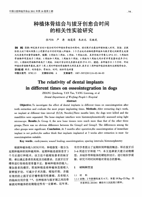 种植体骨结合与拔牙创愈合时间的相关性实验研究