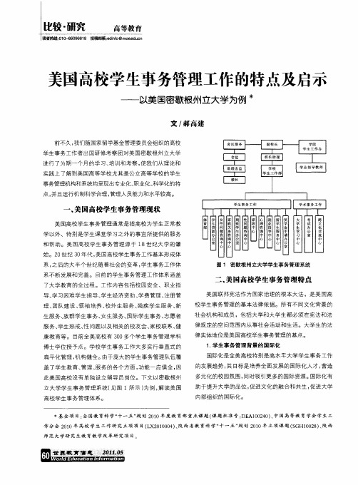 美国高校学生事务管理工作的特点及启示——以美国密歇根州立大学为例