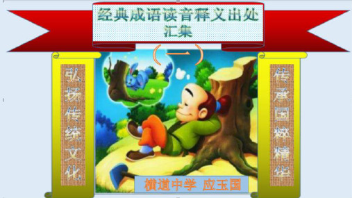 经典成语读音 释义 出处汇集(一)