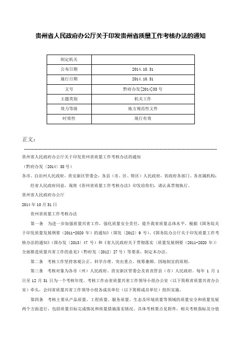 贵州省人民政府办公厅关于印发贵州省质量工作考核办法的通知-黔府办发[2014]38号