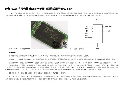 U盘FLASH芯片代换升级完全手册