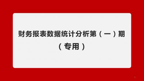 财务报表数据统计精品图表模板ppt课件