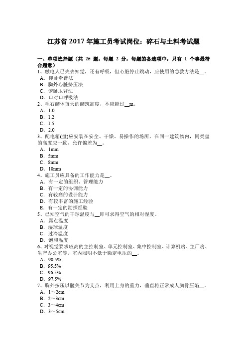 江苏省2017年施工员考试岗位:碎石与土料考试题