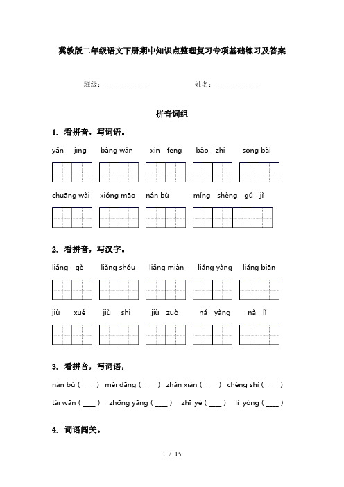 冀教版二年级语文下册期中知识点整理复习专项基础练习及答案