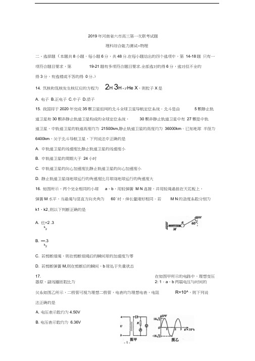 河南省六市2019届高三第一次联考试题++理综物理+Word版含答案