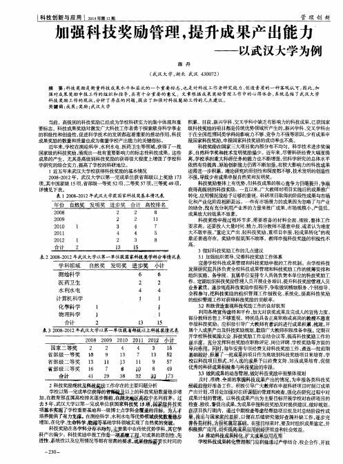 加强科技奖励管理,提升成果产出能力--以武汉大学为例