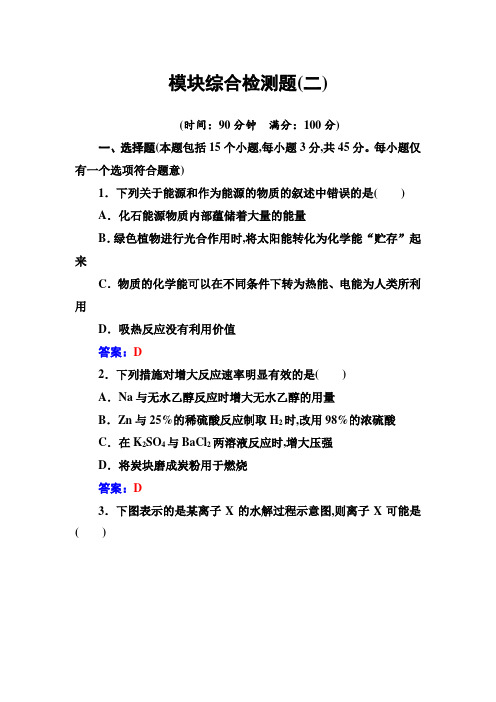 人教版高中化学选修4练习：模块综合检测题(二) 含答案