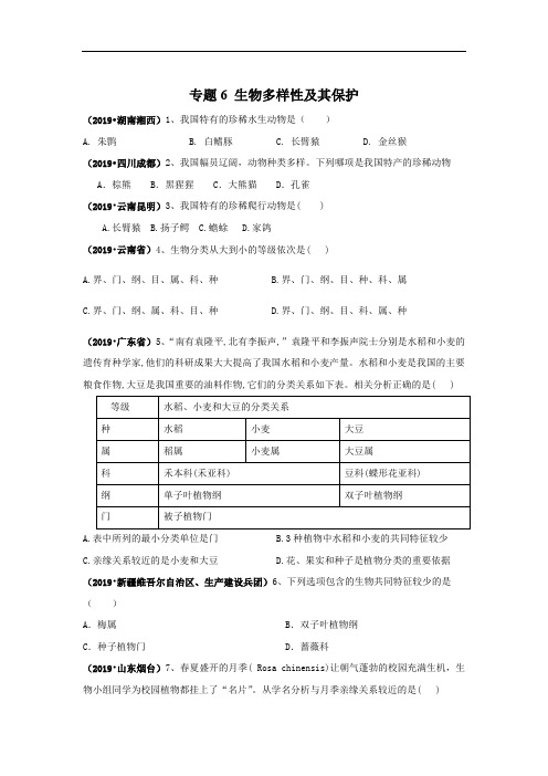 2019年中考生物真题专项汇编：专题6 生物多样性及其保护