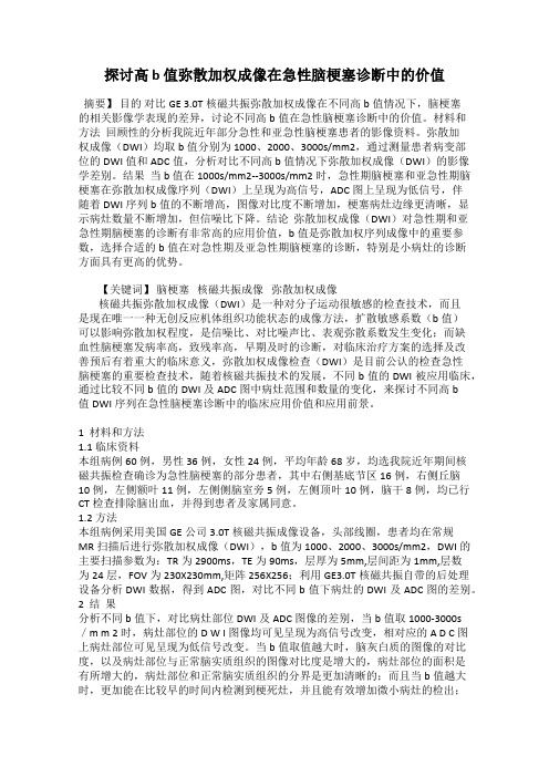 探讨高 b 值弥散加权成像在急性脑梗塞诊断中的价值