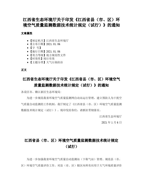 江西省生态环境厅关于印发《江西省县（市、区）环境空气质量监测数据技术统计规定（试行）》的通知