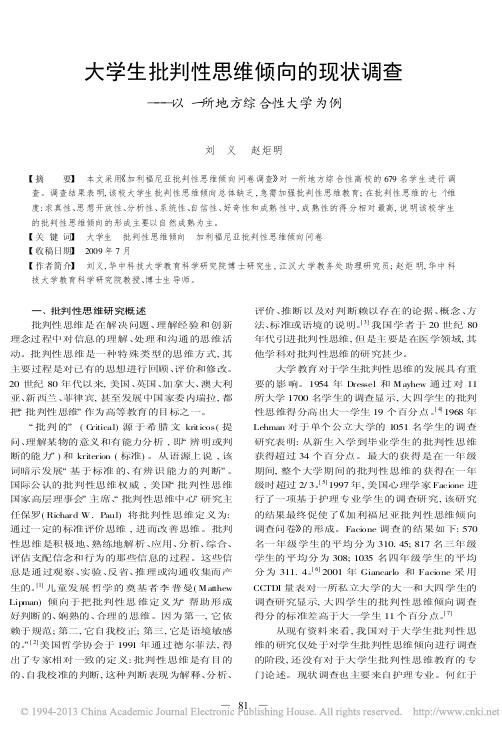 大学生批判性思维倾向的现状调查_以一所地方综合性大学为例_刘义