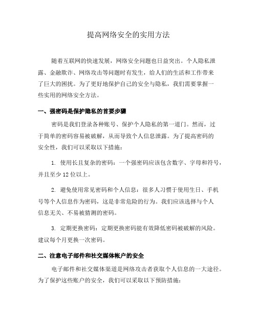 提高网络安全的实用方法