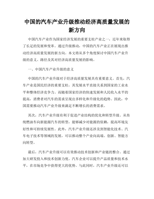 中国的汽车产业升级推动经济高质量发展的新方向