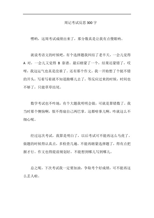 周记考试反思300字