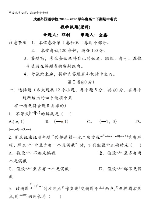 成都外国语学校2016-2017学年高二下学期期中考试试卷数学(理)含答案